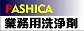 パシカの業務用洗浄剤バナー